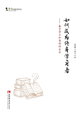 如何成为终身学习者—