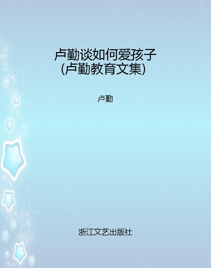 卢勤谈如何爱孩子（卢勤
