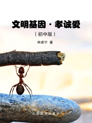 文明基因·孝诚爱（初中