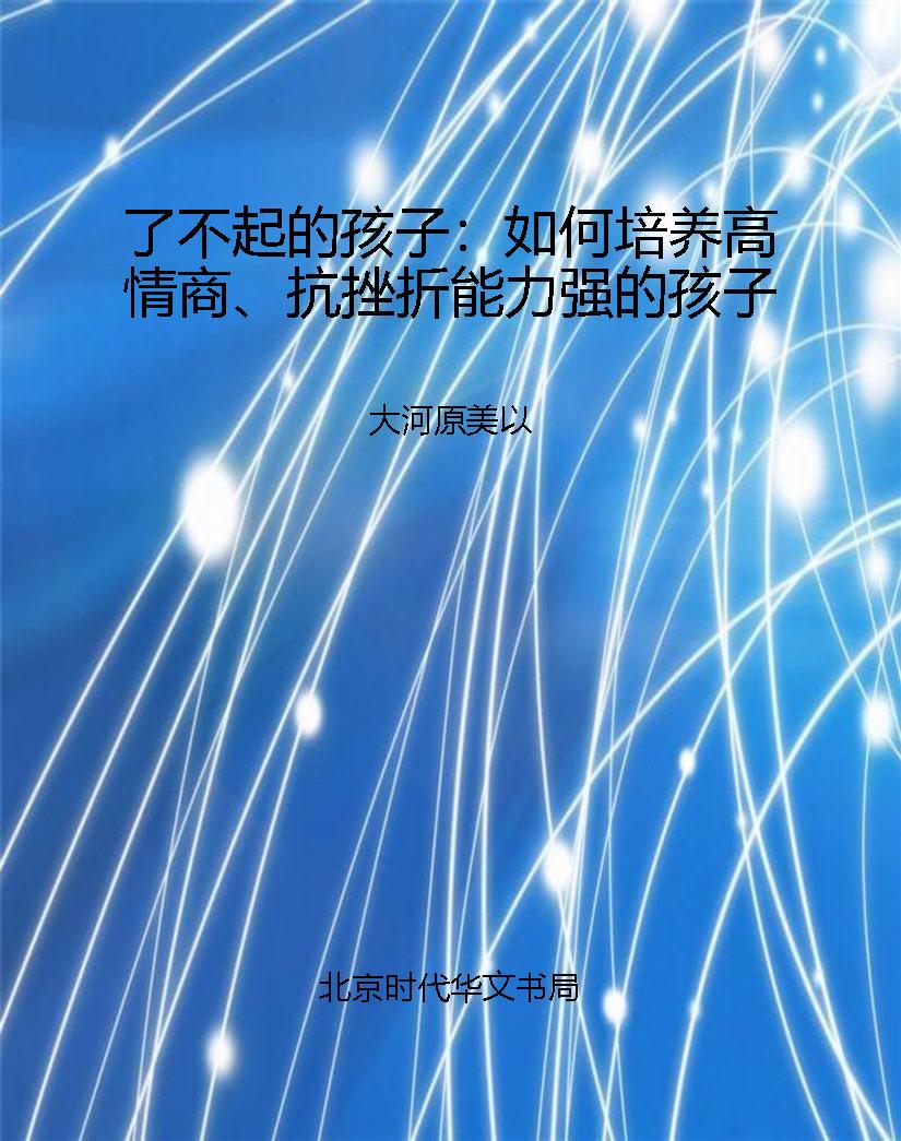 了不起的孩子：如何培养