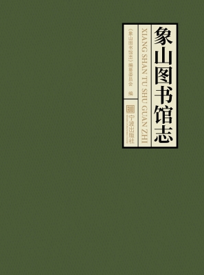 象山图书馆志