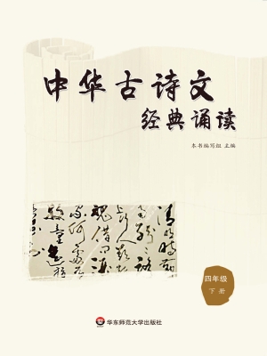 中华古诗文经典诵读（四