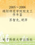 2005～2006绵阳师范学院