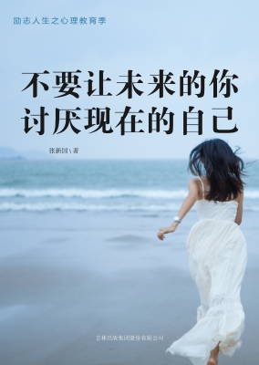 不要让未来的你 讨厌