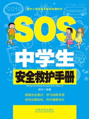 中学生安全救护手册