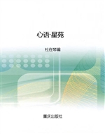 心语·星苑