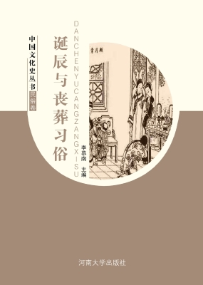 诞辰与丧葬习俗