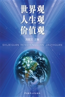 世界观人生观价值观