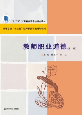 教师职业道德
