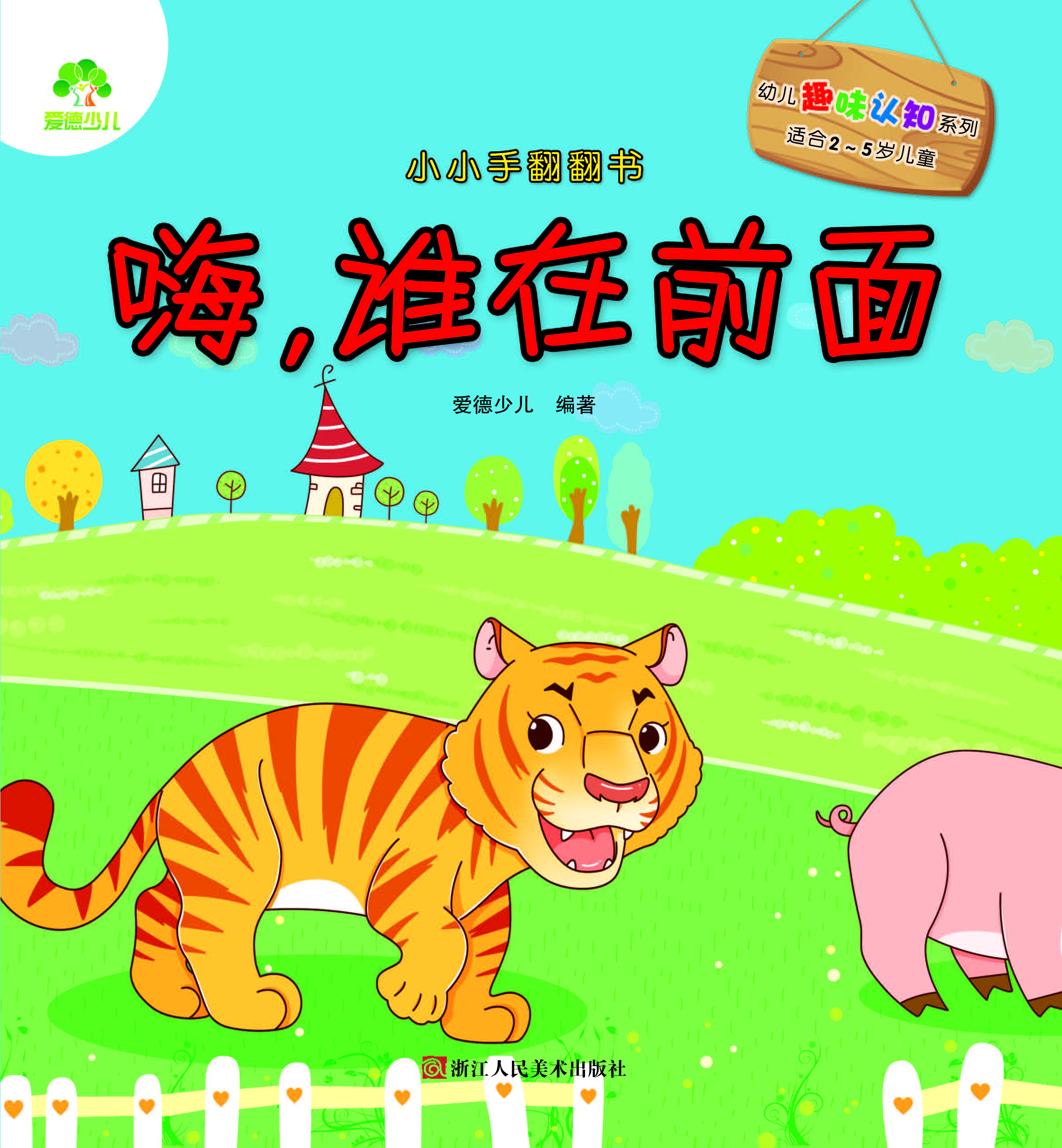 小小手翻翻书·嗨，谁在