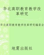 华北高职教育教学改革