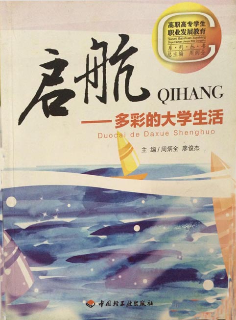 启航——多彩的大学生