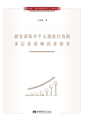研发团队中个人创新行