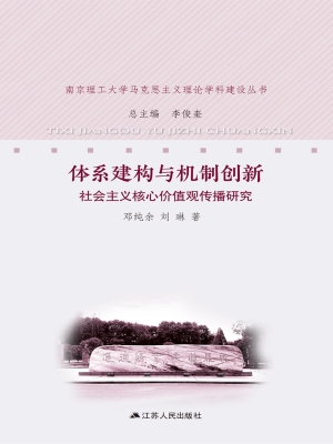 体系建构与机制创新：社