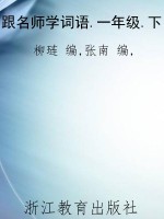 跟名师学词语.一年级.