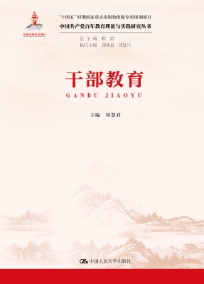 干部教育