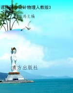 选修同步设计物理人教