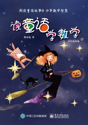 读童话学数学（小学高年