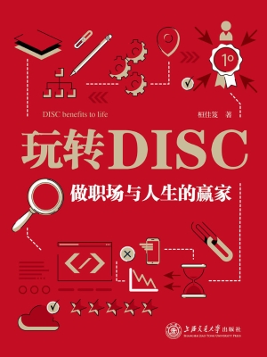玩转DISC——做职场与