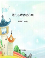 幼儿艺术活动方案