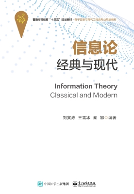 信息论：经典与现代