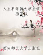 人生科学与大学生修养