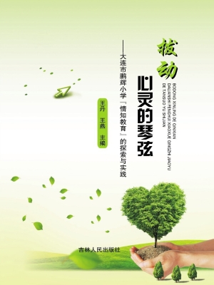 拨动心灵的琴弦——大