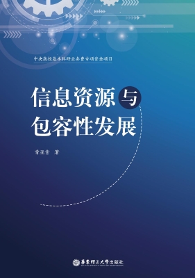 信息资源与包容性发展