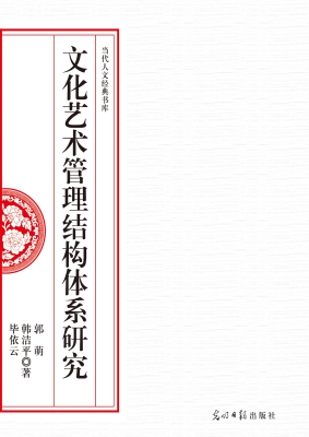 文化艺术管理结构体系