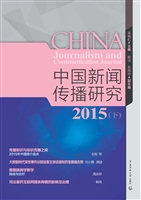 中国新闻传播研究 201