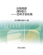分级阅读（第6级2）——怎