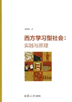 西方学习型社会：实践与