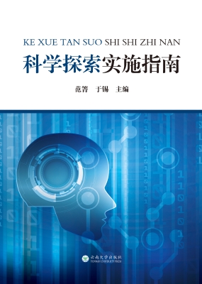 科学探索实施指南