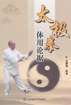 太极拳体用论据