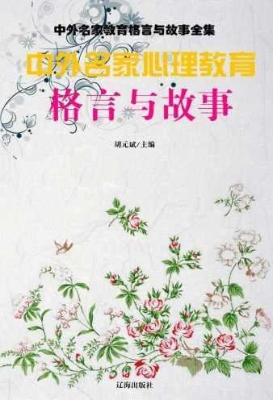 中外名家心理教育格言