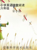 小学英语随堂阅读    