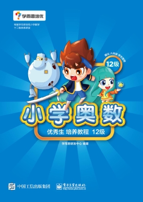 小学奥数优秀生培养教