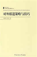 对外报道策略与技巧