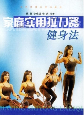 家庭实用拉力器健身法
