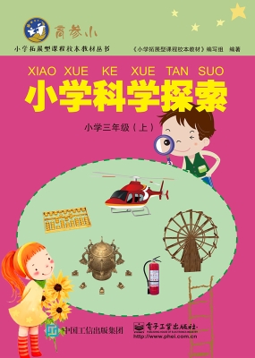 小学科学探索 三年级（