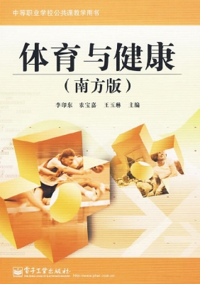 体育与健康（南方版）
