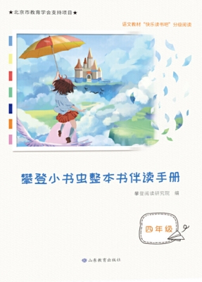 攀登小书虫整本书伴读