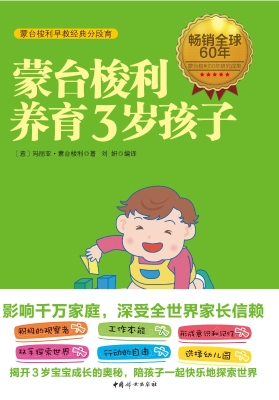 蒙台梭利养育3岁孩子