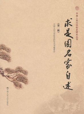求是园名家自述（第一辑