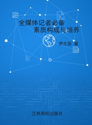 全媒体记者必备素质构