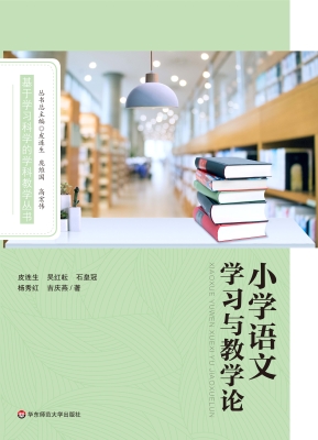 小学语文学习与教学论