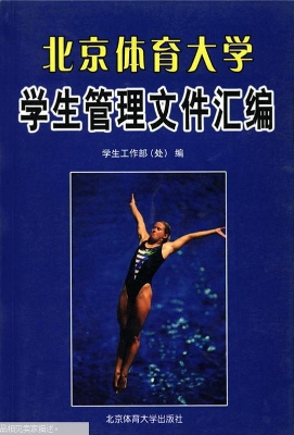 北京体育大学学生指南