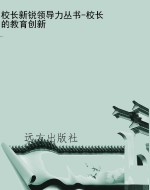 校长新锐领导力丛书-