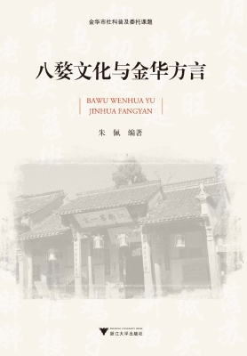 八婺文化与金华方言