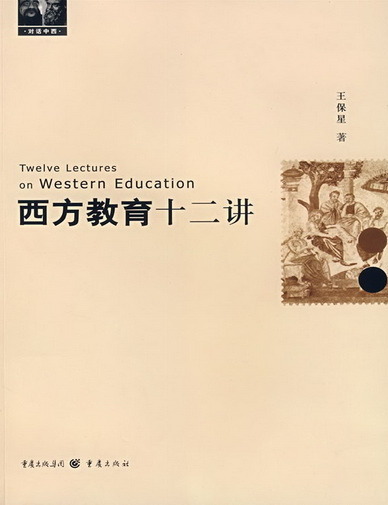西方教育十二讲